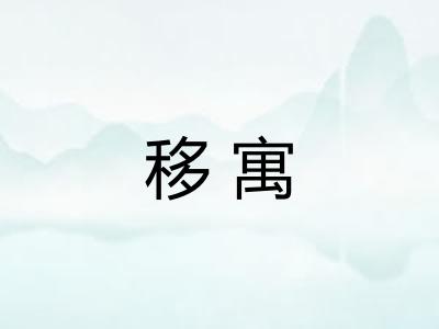 移寓