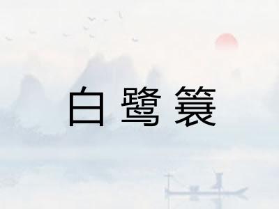 白鹭簔