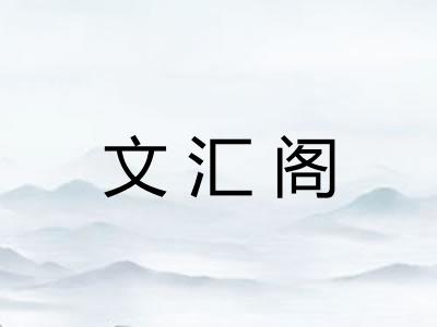 文汇阁