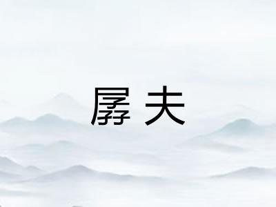 孱夫