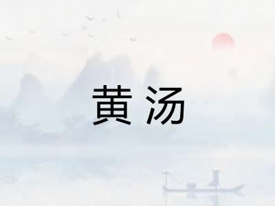 黄汤