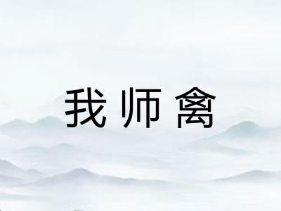 我师禽