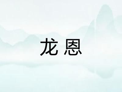 龙恩