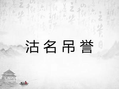 沽名吊誉