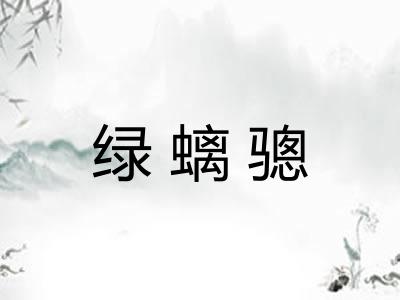 绿螭骢