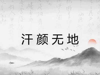 汗颜无地