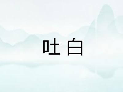 吐白