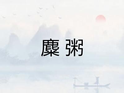 麋粥