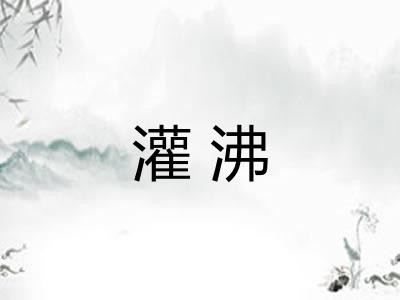 灌沸