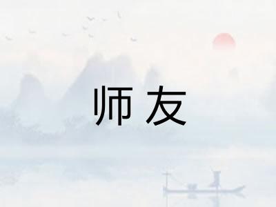 师友