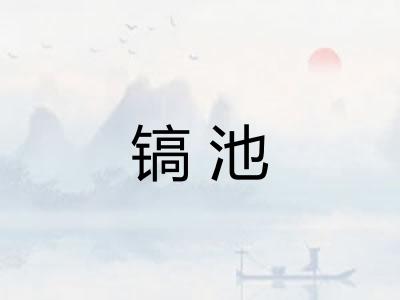 镐池