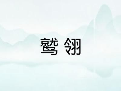 鹫翎