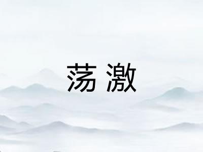 荡激