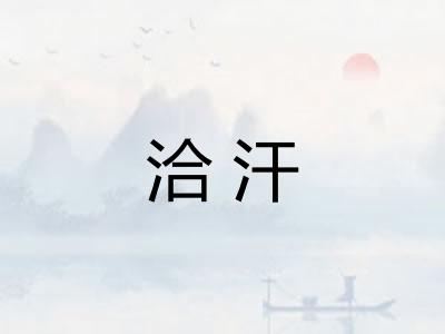 洽汗