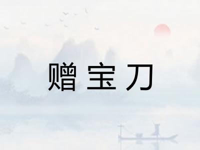 赠宝刀