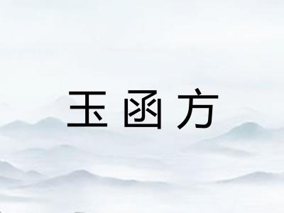 玉函方