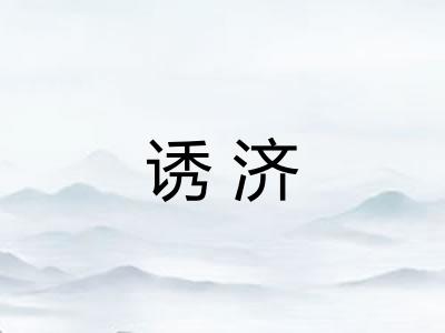 诱济