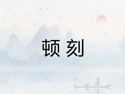 顿刻