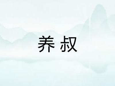 养叔