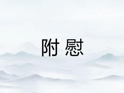 附慰