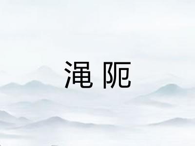 渑阨