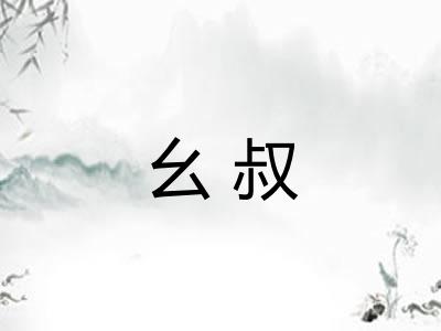 幺叔