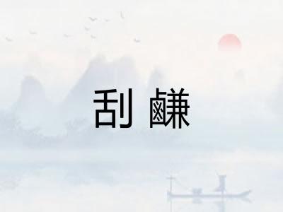 刮鹻