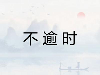 不逾时