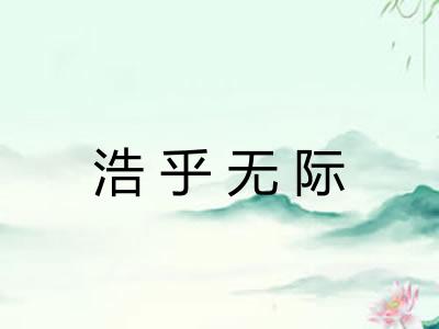 浩乎无际