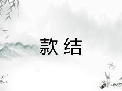 款结