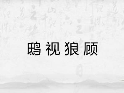 鸱视狼顾