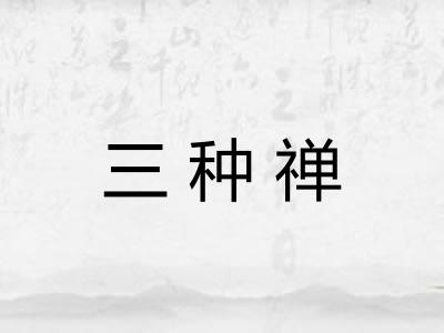 三种禅