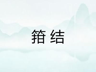 箝结