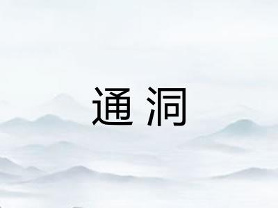 通洞