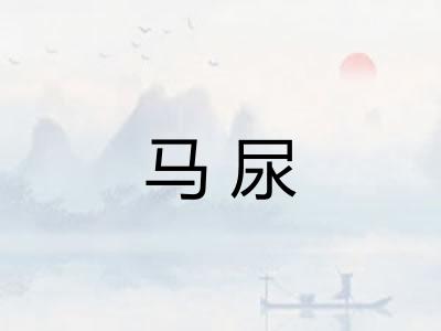 马尿