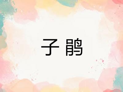 子鹃