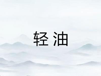 轻油