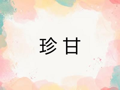 珍甘