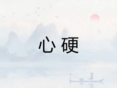 心硬