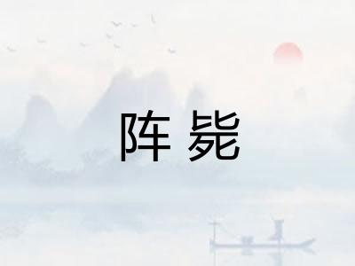 阵毙