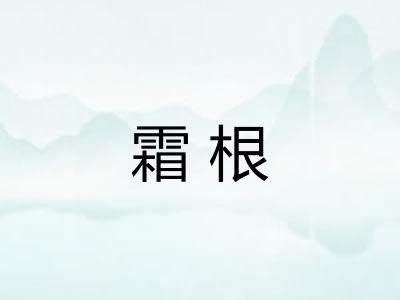 霜根