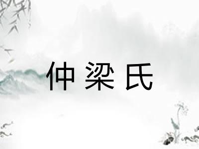 仲梁氏