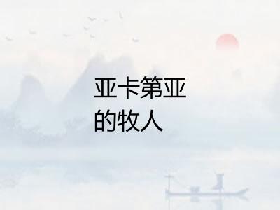 亚卡第亚的牧人