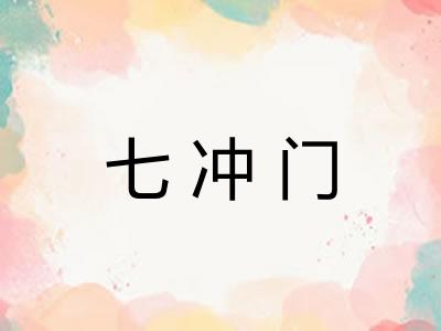 七冲门