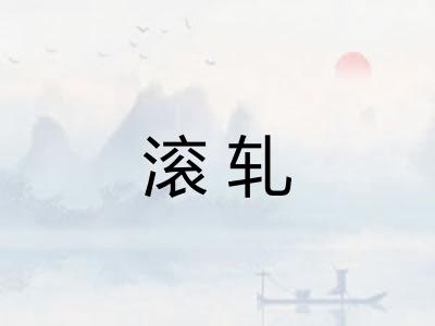 滚轧