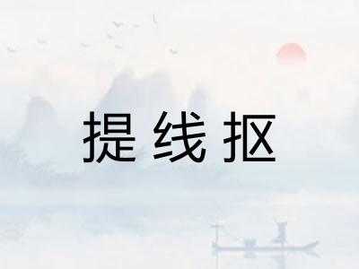 提线抠