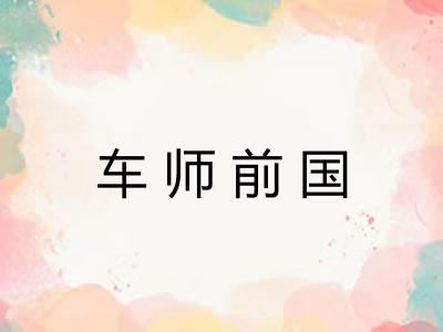 车师前国