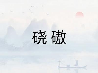 硗磝