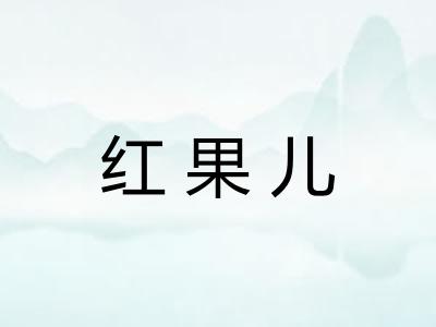 红果儿