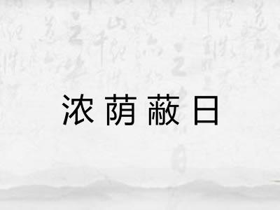 浓荫蔽日